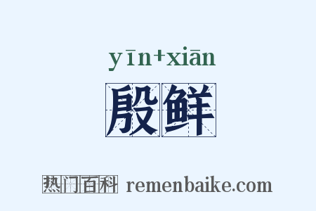殷鲜是什么意思的图片